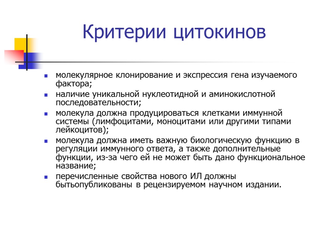 Критерии цитокинов молекулярное клонирование и экспрессия гена изучаемого фактора; наличие уникальной нуклеотидной и аминокислотной